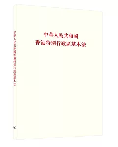 中華人民共和國香港特別行政區基本法（第二版）