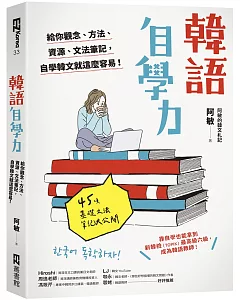 韓語自學力： 給你觀念、方法、資源、文法筆記，自學韓文就這麼容易！