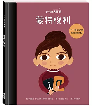 小不點大夢想：蒙特梭利 Maria Montessori