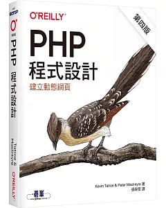 PHP程式設計(第四版)