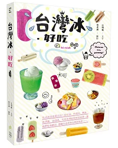 台灣冰．好吃：台式冰品花樣百出！枝仔冰、叭噗冰、剉冰、冰淇淋、泡泡冰、雪花冰到炫彩鮮果冰棒；讓我們吃冰納涼，聆聽有意思的台灣冰故事……。