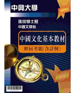考古題解答-國立中興大學-進修學士   科目：中國文化基本教材 109