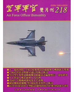 空軍軍官雙月刊218[110.6]