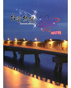 台電核能月刊458(110.04)