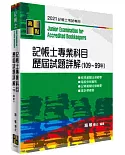 記帳士專業科目歷屆試題詳解（109～99年）