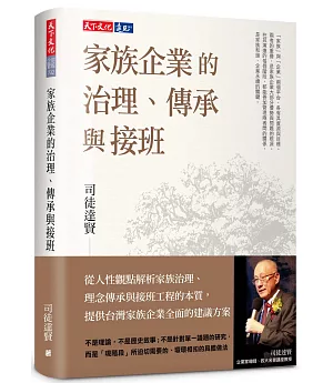 家族企業的治理、傳承與接班