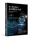 奧丁期貨聖典之山川戰法全書：本書顛覆你對期貨領域所有認知，建議新手小心服用！