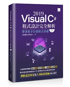 Visual C# 2019程式設計完全解析(I)：帶著新手打穩程式基礎