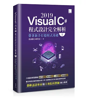 Visual C# 2019程式設計完全解析(I)：帶著新手打穩程式基礎