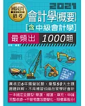 【大數據解密】國營事業招考：會計必考1000題【適用經濟部、中油、中鋼、台電、台菸、捷運】