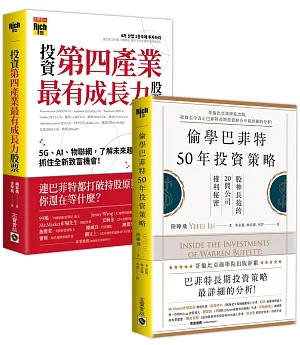 【遠距看準投資術．套書】：偷學巴菲特50年投資策略＋投資第四產業最有成長力股票