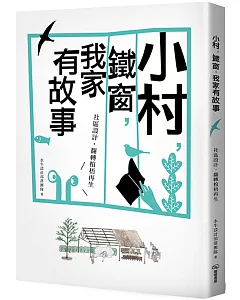 小村，鐵窗，我家有故事：社區設計，翻轉椬梧再生