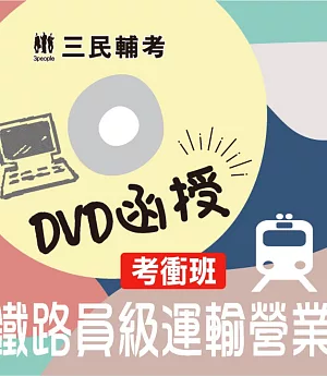 運輸營業【考衝班】(鐵路員級適用)(DVD函授課程)(贈公職英文單字[基礎篇])