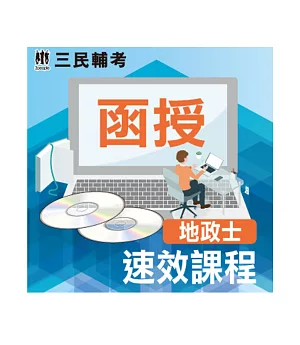 地政士速效組合課程(DVD函授課程)(贈多元型式作文+國考線上閱卷國文科及申論式空白作答紙)