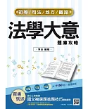 2022法學大意題庫攻略(初等/五等適用)(主題分類+模擬試題+最新試題=1150題,100%題題詳解)(六版)