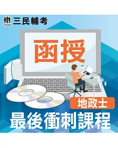 地政士最後衝刺課程(DVD函授課程)(地政士適用)(贈地政士不動產實用小法典)