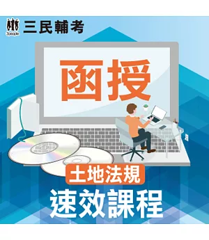 土地法規速效課程(地政士適用)(DVD函授課程)(贈國考線上閱卷申論式空白作答紙四份)