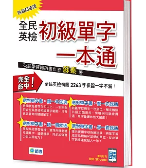 全民英檢初級單字一本通(熱銷超值版)(附QR CODE隨掃隨聽音檔)