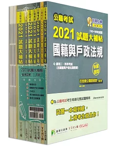 公職考試2021試題大補帖【普考四等 戶政】套書[適用四等 / 普考、地方特考]