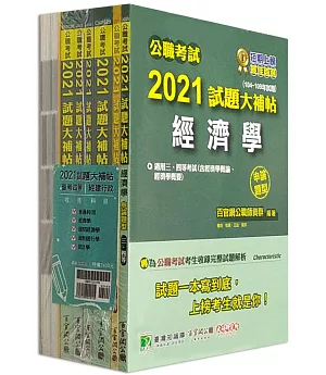 公職考試2021試題大補帖【普考四等 經建行政】套書[適用四等 / 普考、地方特考]