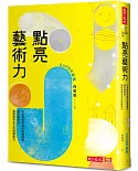 點亮藝術力：打造有感學習的創意課堂，讓天賦發光，啟動面對未來的關鍵能力