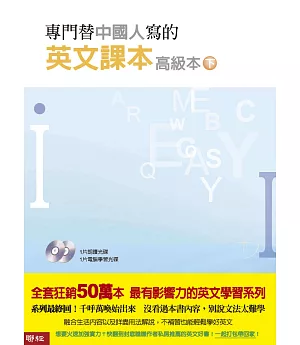 專門替中國人寫的英文課本 高級本下冊（二版）