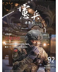 憲兵半年刊NO:92共軍研究