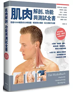 肌肉解剖、功能與測試全書：改訂7版，翻譯為15國語言，全球暢銷逾18年的字典級肌肉工具書