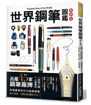 世界鋼筆圖鑑：品鑑45家鋼筆廠牌×人氣筆款×極致工藝‧巡禮書寫世代の經典風華（暢銷版）