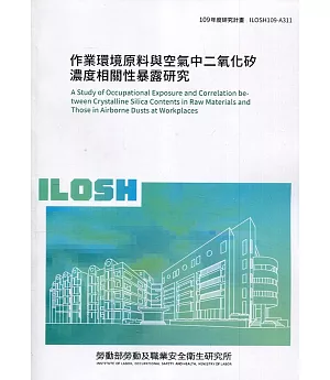 作業環境原料與空氣中二氧化矽濃度相關性暴露研究 ILOSH109-A311
