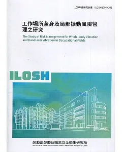 工作場所全身及局部振動風險管理之研究 ILOSH109-H301