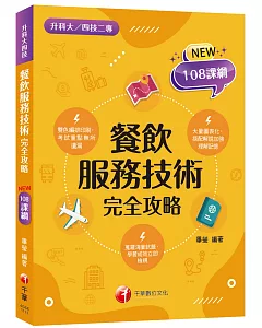 2022餐飲服務技術完全攻略：考試重點無所遺漏（升科大四技二專）