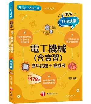 2022電工機械(含實習)[歷年試題+模擬考]：根據108課綱編寫（升科大／四技二專）