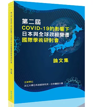 第二屆 COVID-19的影響下日本與全球政經變遷國際學術研討會 論文集