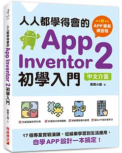 人人都學得會的App Inventor 2初學入門【附APP專案範例檔】：17個專案實戰演練，從娛樂學習到生活應用，自學APP設計一本搞定！