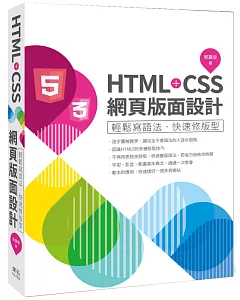 HTML+CSS網頁版面設計-輕鬆寫語法‧快速修版型