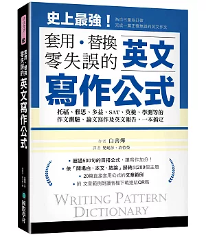 英文寫作公式 套用、替換、零失誤 ：托福、雅思、多益、SAT、英檢、學測等的作文測驗、論文寫作及英文報告，一本搞定！（附範例文章朗讀音檔下載連結QR碼）