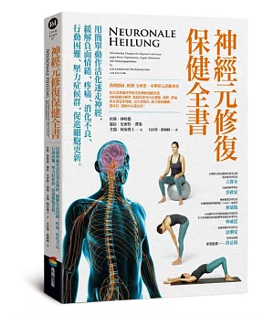 神經元修復保健全書——用簡單動作活化迷走神經，緩解負面情緒、疼痛、消化不良、行動困難、壓力症候群，促進細胞更新