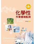 化學性作業環境監測─含甲、乙級技能檢定學科試題（第八版）