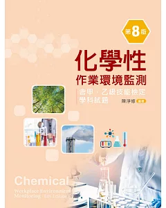 化學性作業環境監測─含甲、乙級技能檢定學科試題（第八版）