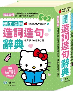 (32K)Hello Kitty造詞造句辭典