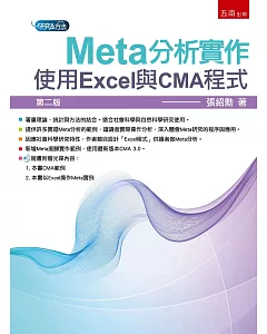 Meta分析實作：使用Excel與CMA程式(2版)