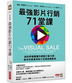 最強影片行銷71堂課：紐約時報讚譽的網路行銷大師，教你完美運用影片拓展銷售藍海