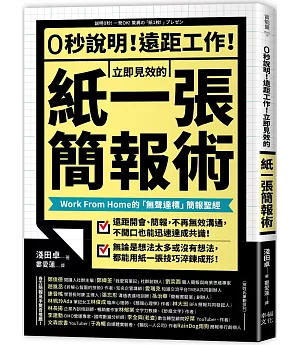 0秒說明！遠距工作！立即見效的「紙一張」簡報術： Work From Home的「無聲達標」簡報聖經