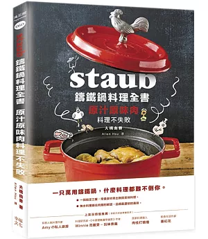 Staub鑄鐵鍋料理全書：原汁原味肉料理不失敗