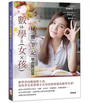 數學女孩秘密筆記：學習對話篇