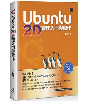 Ubuntu 20管理入門與實作