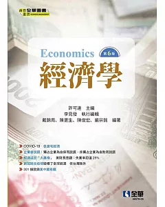 經濟學(第六版) 