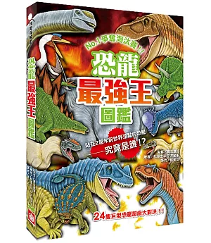 恐龍最強王圖鑑（新版）：NO.1爭奪淘汰賽