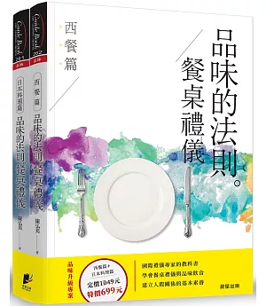 品味的法則‧餐桌禮儀(套書)：西餐篇+日本料理篇(共2冊)